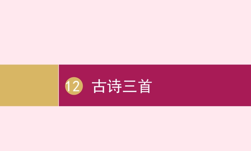 五年级语文上册 第四单元 12 古诗三首课件 新人教版-新人教版小学五年级上册语文课件