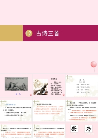 五年级语文上册 第四单元 12 古诗三首课件 新人教版-新人教版小学五年级上册语文课件
