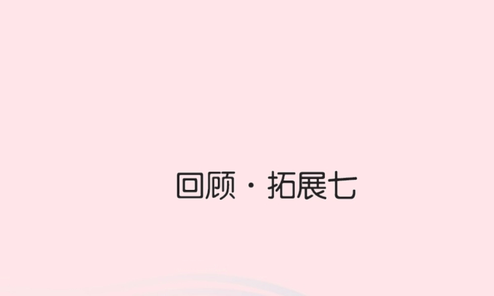 五年级语文下册 第七组 回顾 拓展七习题课件 新人教版-新人教版小学五年级下册语文课件