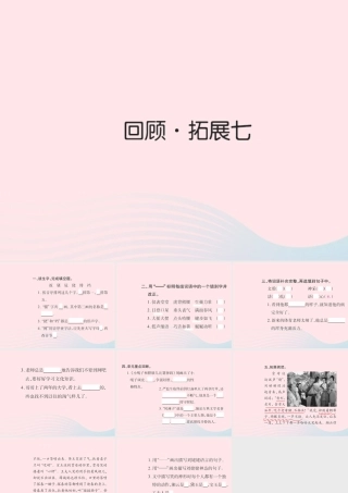 五年级语文下册 第七组 回顾 拓展七习题课件 新人教版-新人教版小学五年级下册语文课件