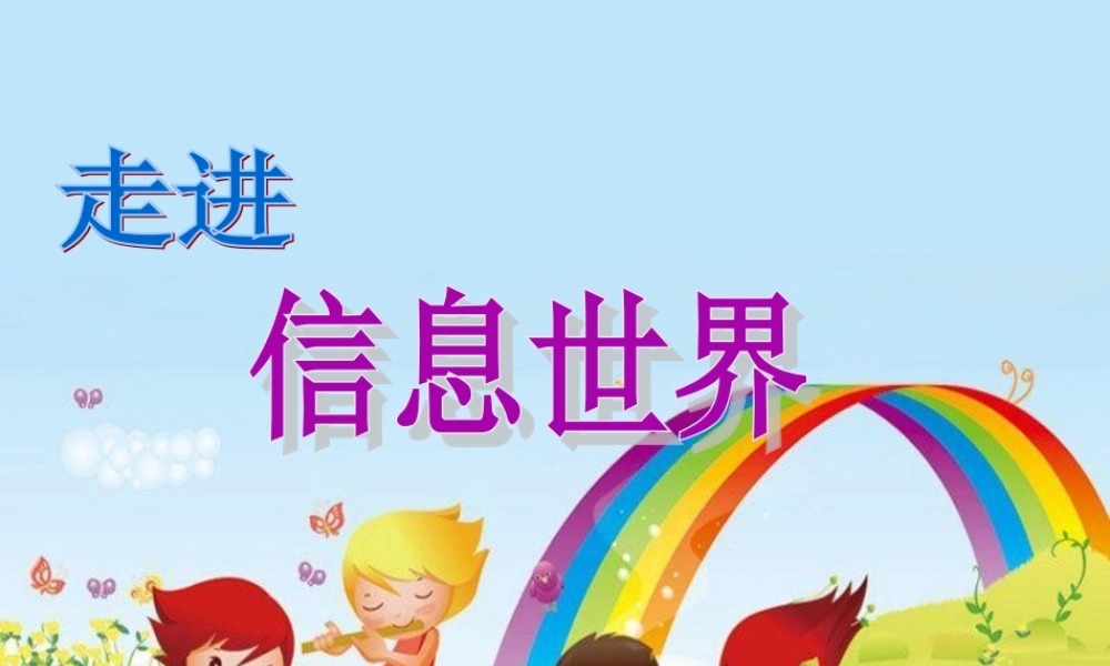五年级语文下册 习作六 走进信息世界课件2 新人教版-新人教版小学五年级下册语文课件