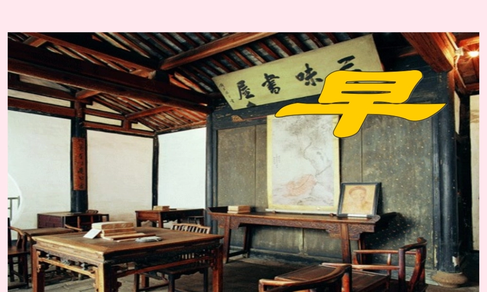 五年级语文下册 第一单元 第4课《早》课件 苏教版-苏教版小学五年级下册语文课件