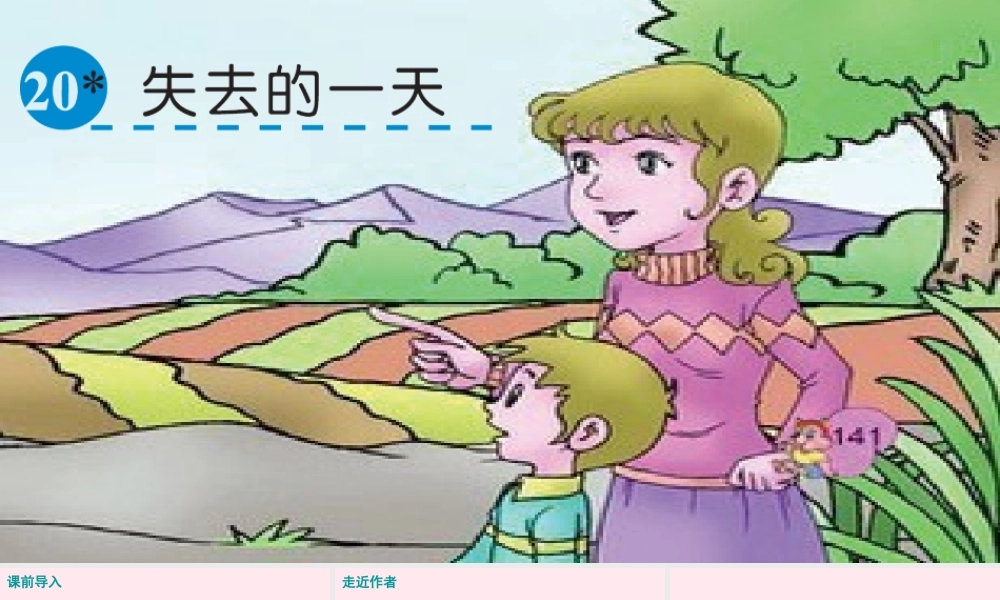 五年级语文下册 第四单元 20 失去的一天课件 语文S版-语文S版小学五年级下册语文课件