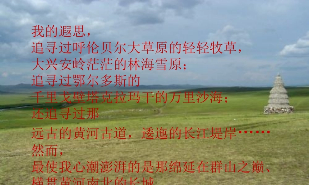 五年级语文上册《长城在我心中》课件3 语文A版-语文A版小学五年级上册语文课件