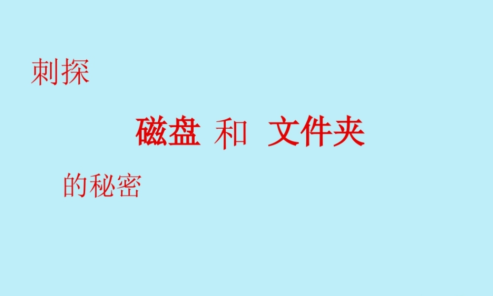 六年级信息技术上册 第一课《刺探磁盘和文件夹的秘密》课件1 川教版-川教版小学六年级上册信息技术课件
