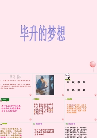 五年级语文下册 第四单元 第13课《毕升的梦想》课件 西师大版-西师大版小学五年级下册语文课件