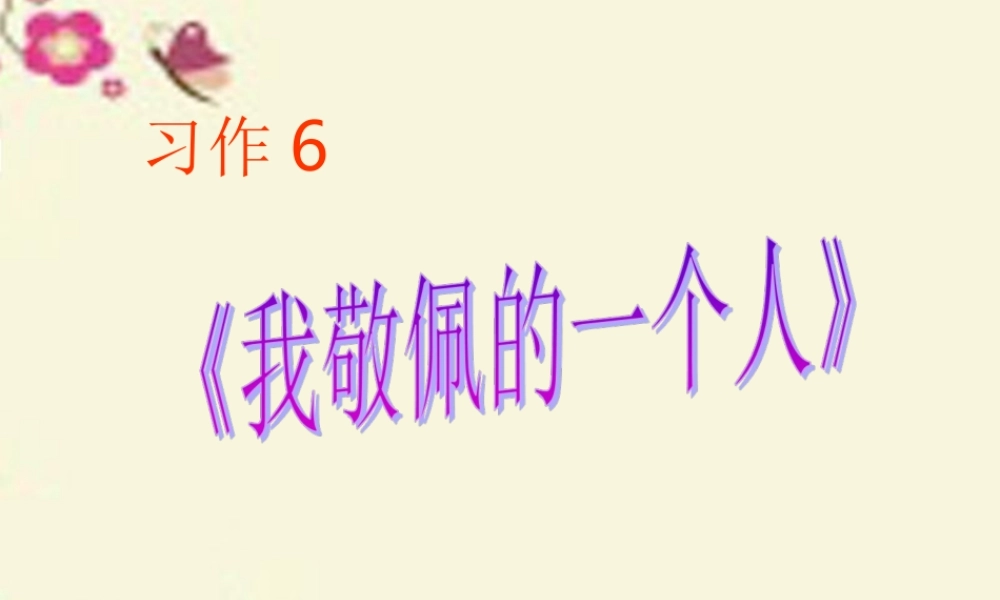 五年级语文下册 习作六《我敬佩的一个人》课件1 苏教版-苏教版小学五年级下册语文课件