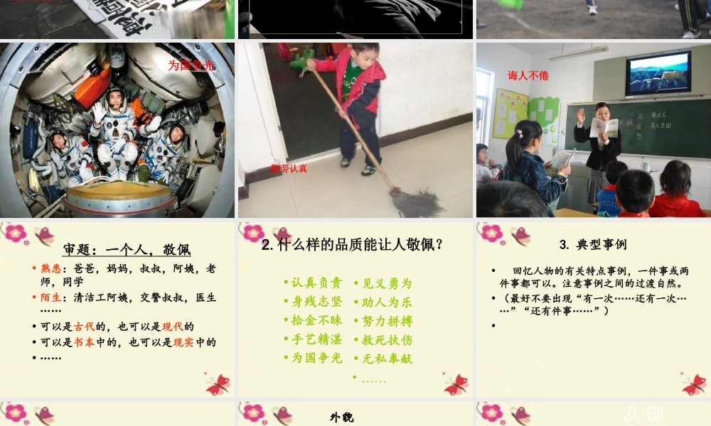 五年级语文下册 习作六《我敬佩的一个人》课件1 苏教版-苏教版小学五年级下册语文课件