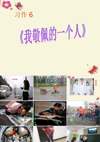 五年级语文下册 习作六《我敬佩的一个人》课件1 苏教版-苏教版小学五年级下册语文课件