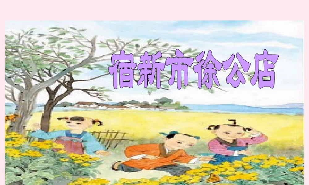 五年级语文下册 第一单元 第5课《古诗两首 宿新市徐公店》课件 苏教版-苏教版小学五年级下册语文课件