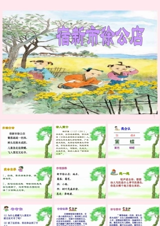 五年级语文下册 第一单元 第5课《古诗两首 宿新市徐公店》课件 苏教版-苏教版小学五年级下册语文课件