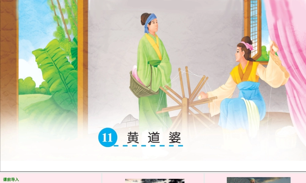 五年级语文下册 第三单元 11 黄道婆课件 语文S版-语文S版小学五年级下册语文课件