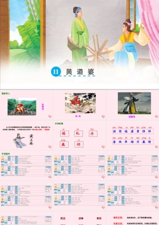 五年级语文下册 第三单元 11 黄道婆课件 语文S版-语文S版小学五年级下册语文课件
