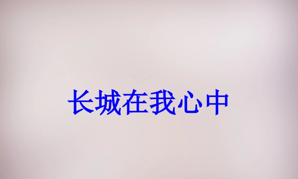 五年级语文上册《长城在我心中》课件4 语文A版-语文A版小学五年级上册语文课件