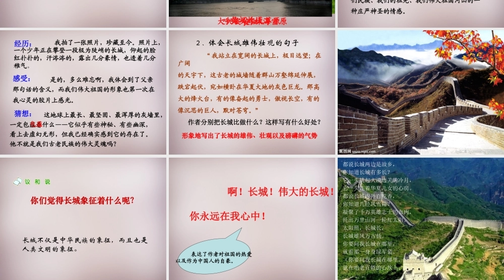五年级语文上册《长城在我心中》课件4 语文A版-语文A版小学五年级上册语文课件