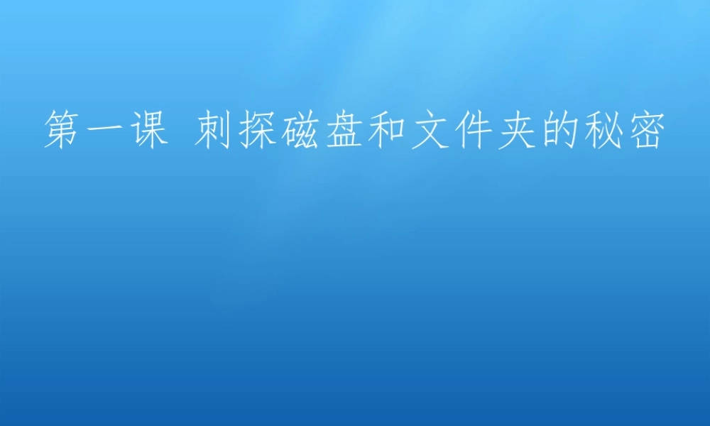 六年级信息技术上册 第一课《刺探磁盘和文件夹的秘密》课件2 川教版-川教版小学六年级上册信息技术课件