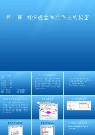 六年级信息技术上册 第一课《刺探磁盘和文件夹的秘密》课件2 川教版-川教版小学六年级上册信息技术课件