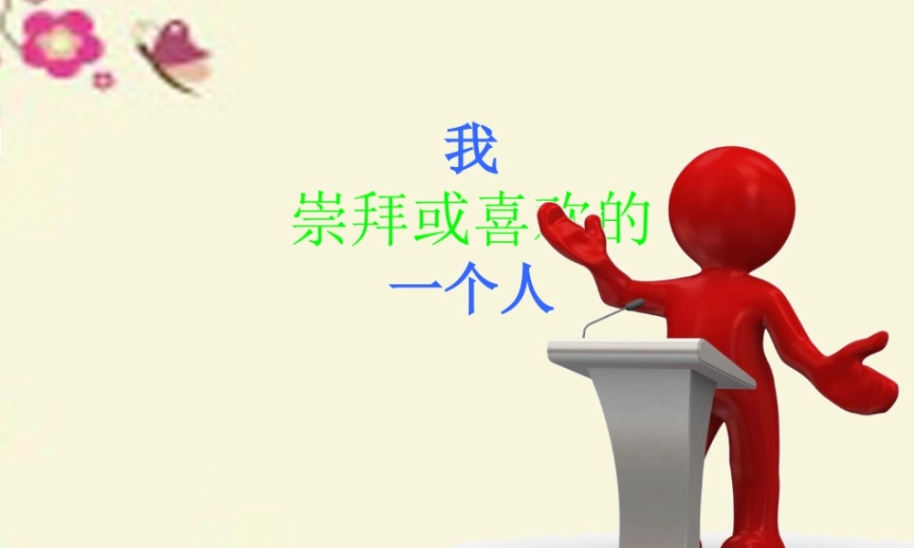 五年级语文下册 习作六《我敬佩的一个人》课件2 苏教版-苏教版小学五年级下册语文课件