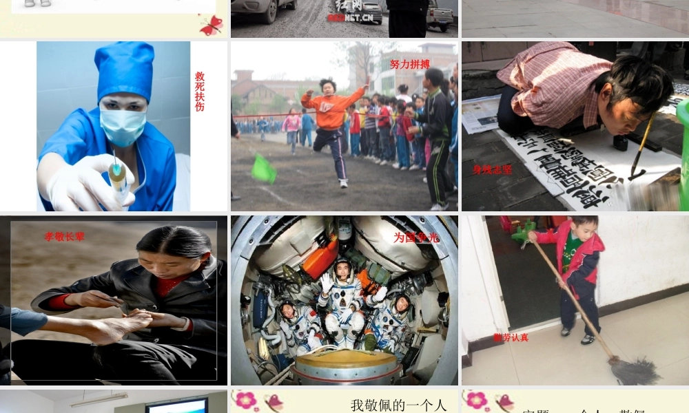 五年级语文下册 习作六《我敬佩的一个人》课件2 苏教版-苏教版小学五年级下册语文课件