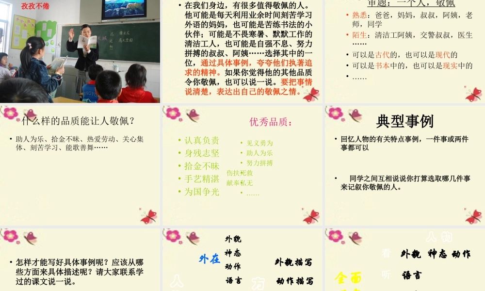 五年级语文下册 习作六《我敬佩的一个人》课件2 苏教版-苏教版小学五年级下册语文课件