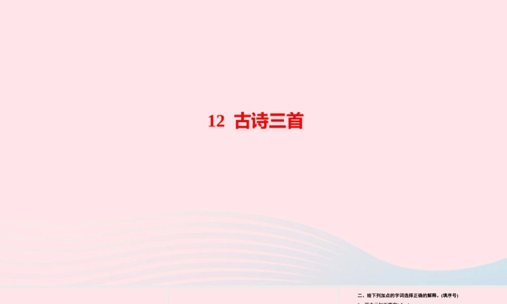 五年级语文上册 第四单元 12 古诗三首作业课件 新人教版-新人教版小学五年级上册语文课件