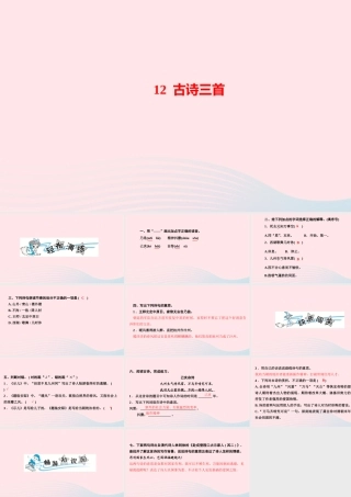 五年级语文上册 第四单元 12 古诗三首作业课件 新人教版-新人教版小学五年级上册语文课件