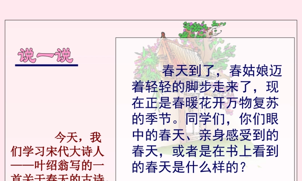 五年级语文下册 第一单元 第5课《古诗两首 游园不值》课件 苏教版-苏教版小学五年级下册语文课件