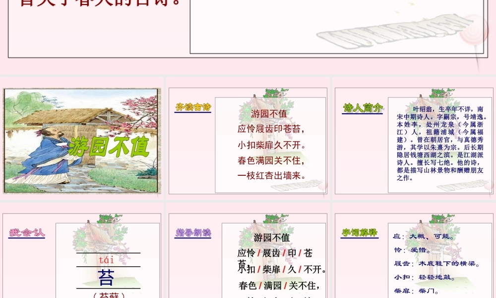 五年级语文下册 第一单元 第5课《古诗两首 游园不值》课件 苏教版-苏教版小学五年级下册语文课件