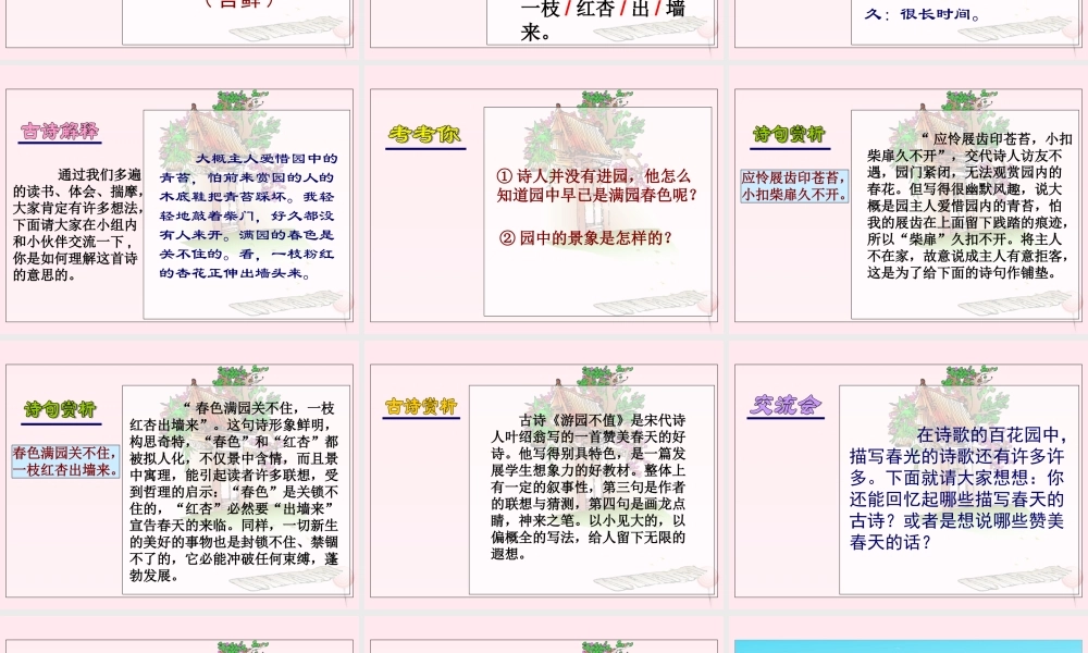 五年级语文下册 第一单元 第5课《古诗两首 游园不值》课件 苏教版-苏教版小学五年级下册语文课件