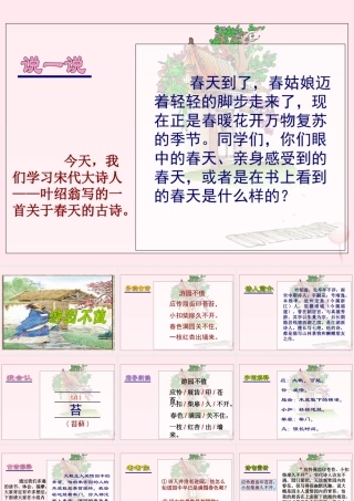 五年级语文下册 第一单元 第5课《古诗两首 游园不值》课件 苏教版-苏教版小学五年级下册语文课件