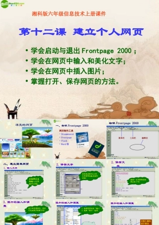 六年级信息技术上册 建立个人网页课件 湘科版