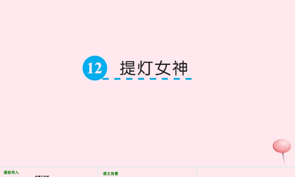 五年级语文下册 第三单元 12 提灯女神课件 语文S版-语文S版小学五年级下册语文课件