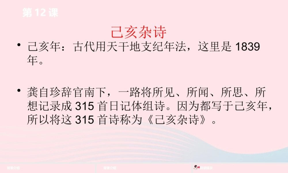 五年级语文上册 第四单元 12《古诗三首》己亥杂诗课件 新人教版-新人教版小学五年级上册语文课件