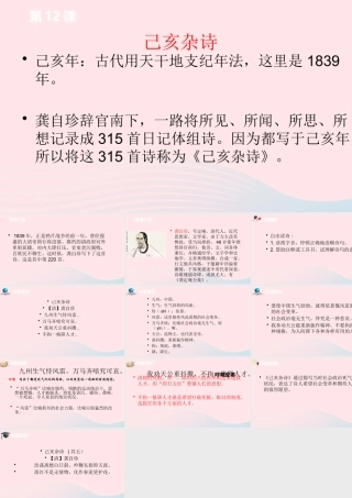 五年级语文上册 第四单元 12《古诗三首》己亥杂诗课件 新人教版-新人教版小学五年级上册语文课件