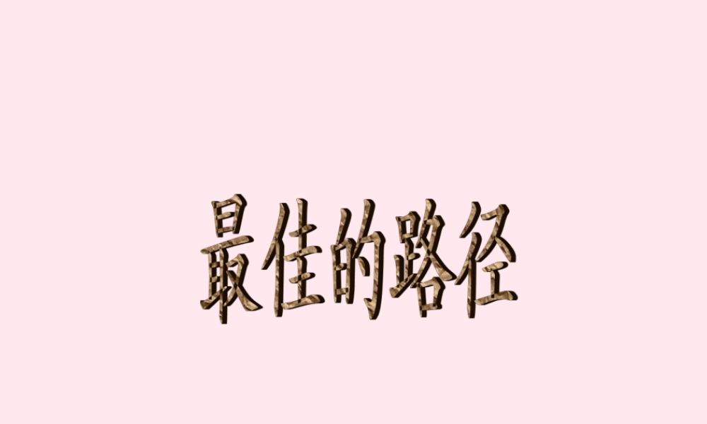 五年级语文下册 第四单元 第14课《最佳的途径》课件 西师大版-西师大版小学五年级下册语文课件