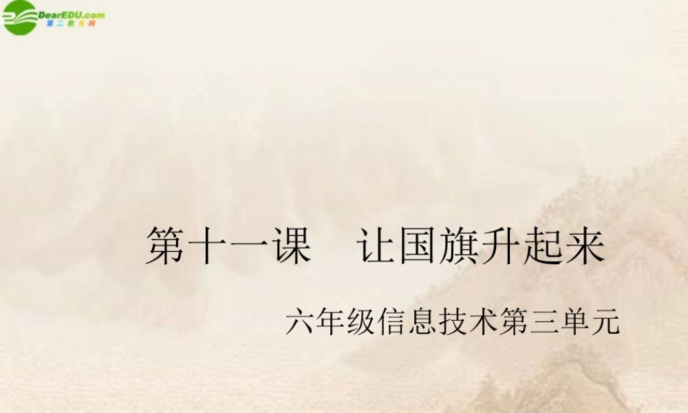六年级信息技术上册 让国旗升起来课件 湘科版