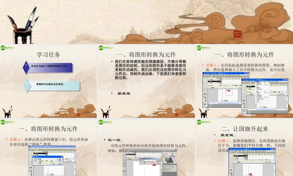 六年级信息技术上册 让国旗升起来课件 湘科版