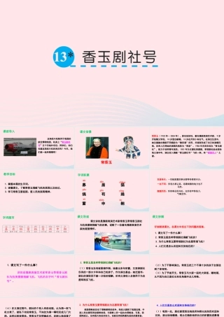 五年级语文下册 第三单元 13 香玉剧社号课件 语文S版-语文S版小学五年级下册语文课件
