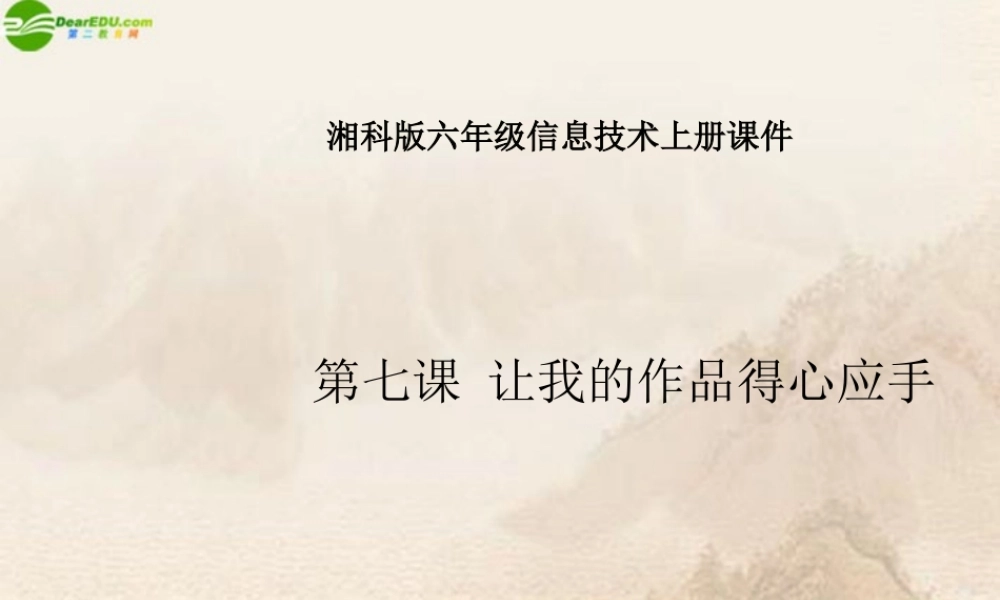六年级信息技术上册 让我的作品得心应手课件 湘科版