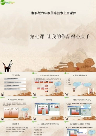 六年级信息技术上册 让我的作品得心应手课件 湘科版