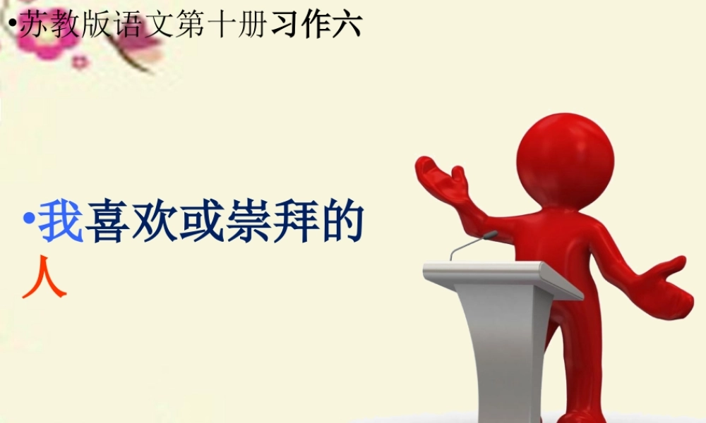 五年级语文下册 习作六《我敬佩的一个人》课件4 苏教版-苏教版小学五年级下册语文课件