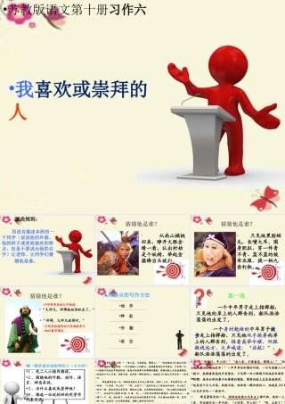 五年级语文下册 习作六《我敬佩的一个人》课件4 苏教版-苏教版小学五年级下册语文课件