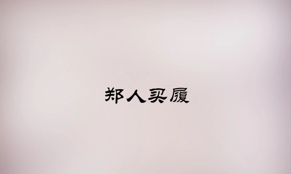 五年级语文上册《郑人买履》课件2 语文A版-语文A版小学五年级上册语文课件