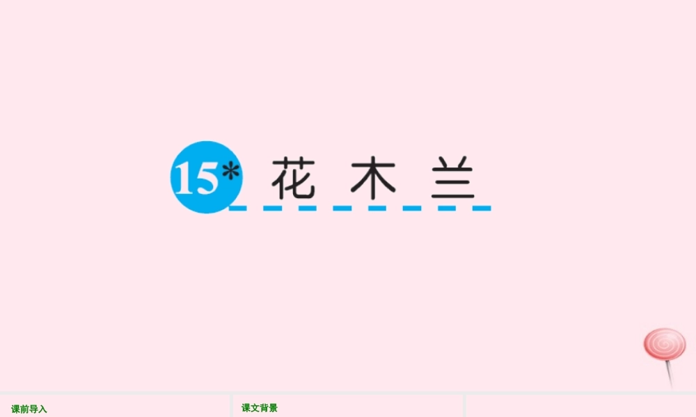 五年级语文下册 第三单元 15 花木兰课件 语文S版-语文S版小学五年级下册语文课件