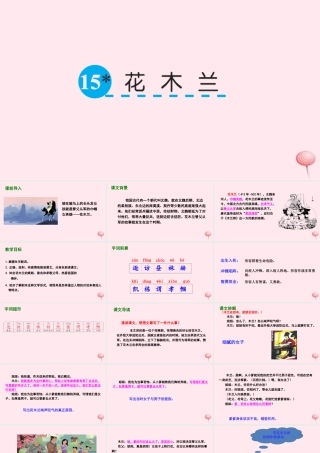 五年级语文下册 第三单元 15 花木兰课件 语文S版-语文S版小学五年级下册语文课件