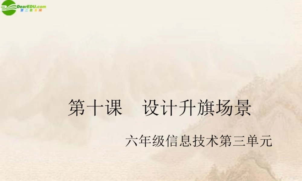 六年级信息技术上册 设计升旗场景课件 湘科版