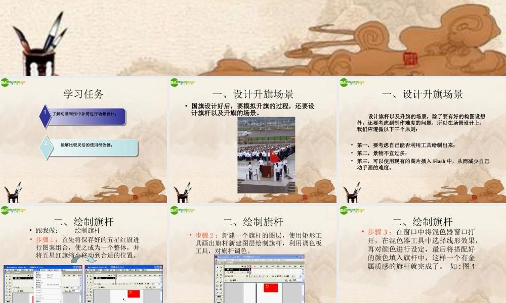 六年级信息技术上册 设计升旗场景课件 湘科版