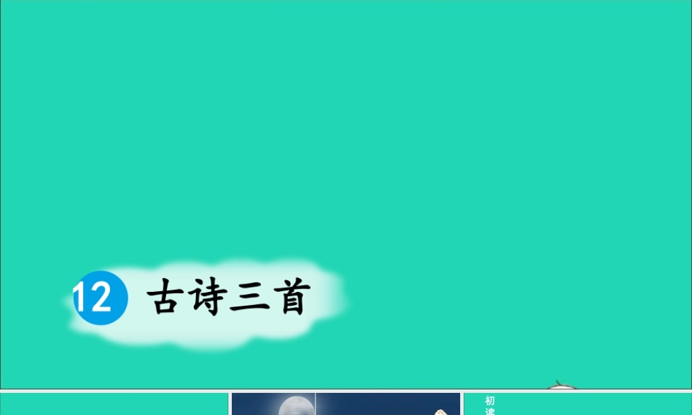 五年级语文上册 第四单元 12《古诗三首》课件 新人教版-新人教版小学五年级上册语文课件
