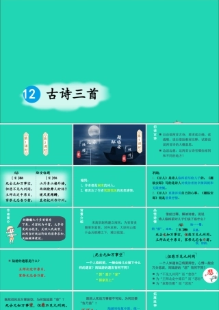 五年级语文上册 第四单元 12《古诗三首》课件 新人教版-新人教版小学五年级上册语文课件