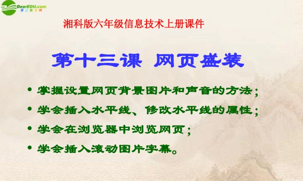 六年级信息技术上册 网页盛装课件 湘科版